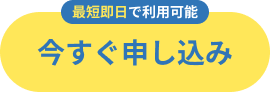 今すぐ申し込み