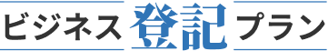 ビジネス登記プラン