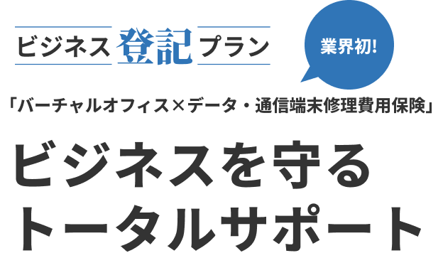 ビジネス登記プラン「バーチャルオフィス×データ・通信端末修理費用保険」ビジネスを守るトータルサポート