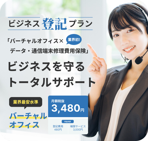 ビジネス登記プラン
